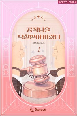 공작님을 낙찰받아 버렸다 1권