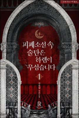 [BL] 피폐소설 속 술탄은 하렘이 무섭습니다