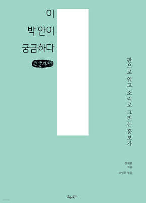 이 박 안이 궁금하다 (큰글자책)