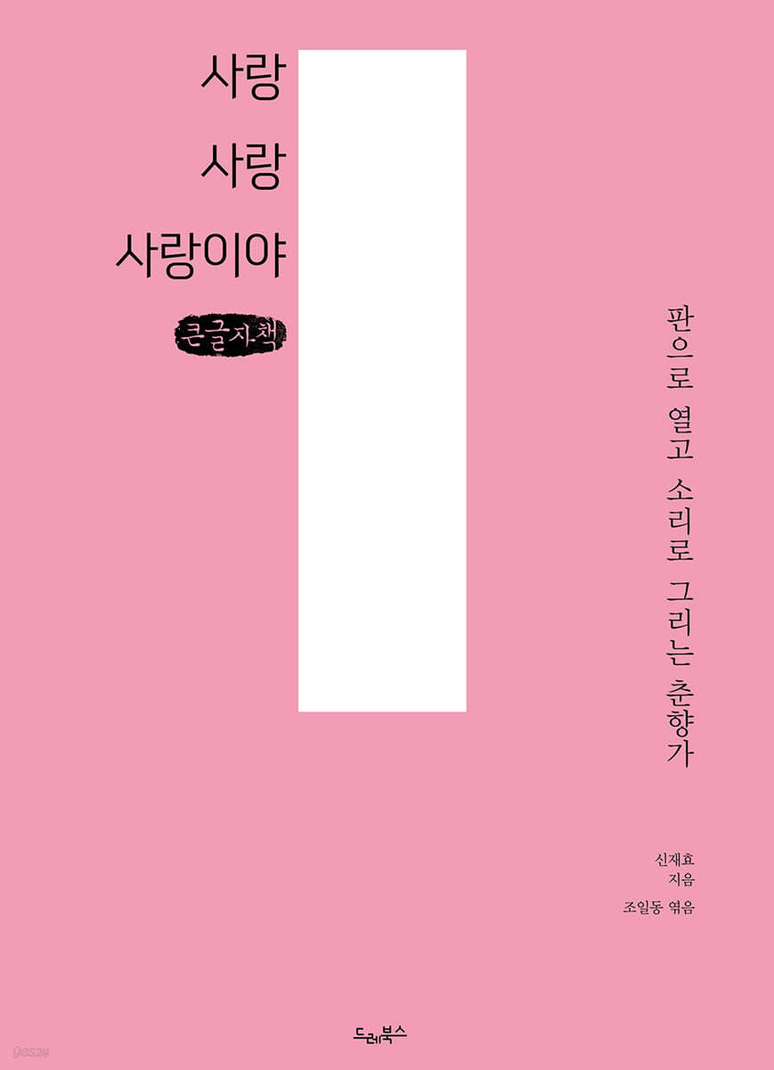 사랑 사랑 사랑이야 (큰글자책)