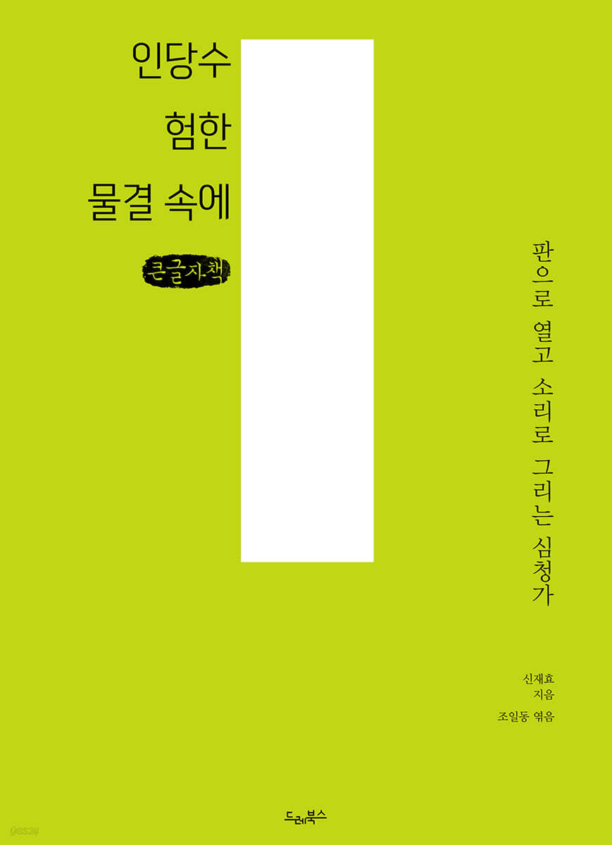 인당수 험한 물결 속에 (큰글자책)