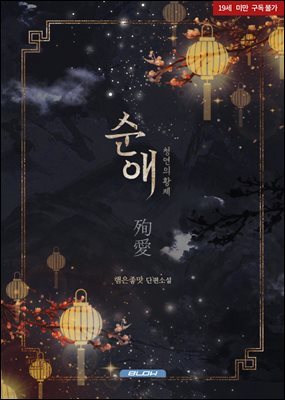[BL] 순애: 청연의 황제