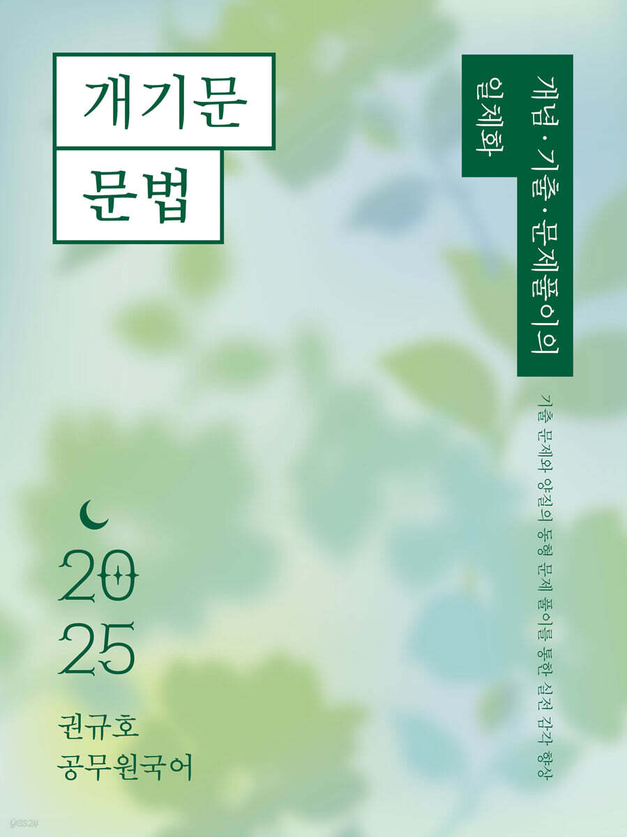 2025 권규호 공무원 국어 개기문 [문법]