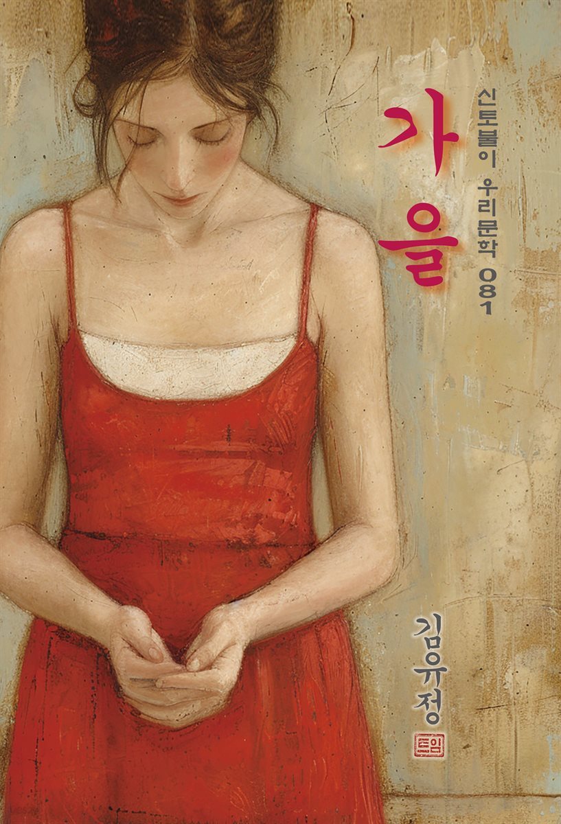 가을 - 김유정 [신토불이 우리문학 081]
