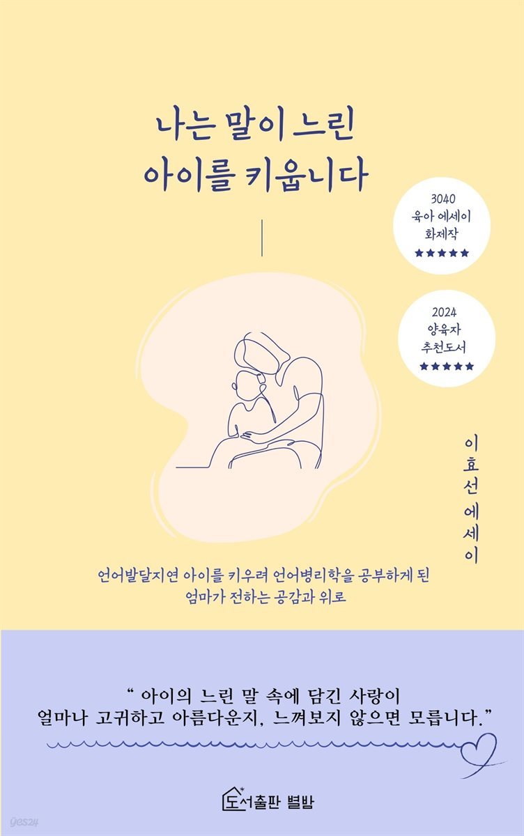 나는 말이 느린 아이를 키웁니다