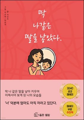 딱 나같은 딸을 낳았다.