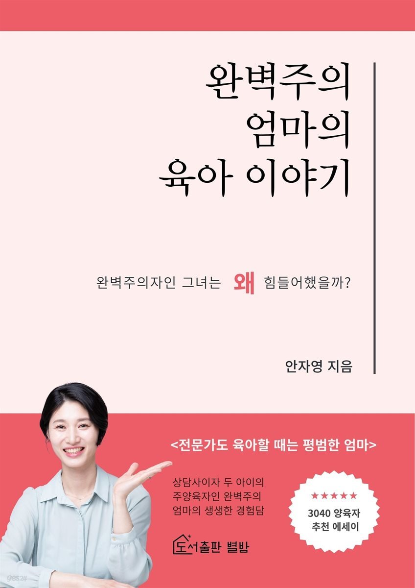 완벽주의 엄마의 육아 이야기