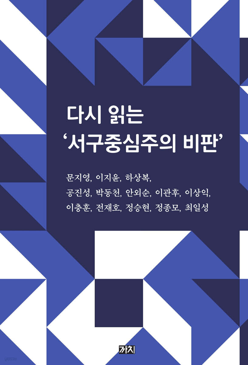 다시 읽는 ‘서구중심주의 비판’