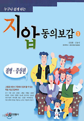 누구나 쉽게 하는 지압 동의보감 1