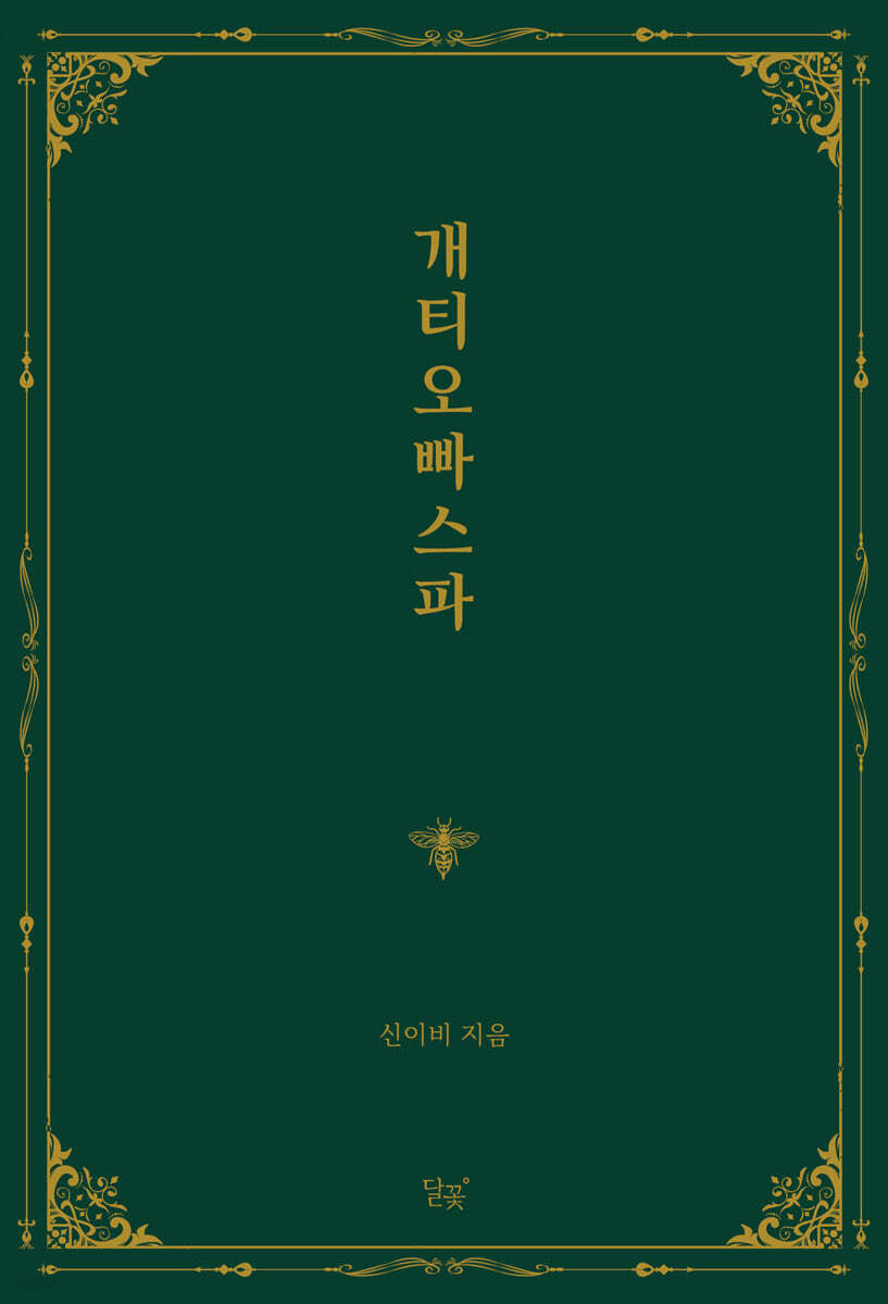 개티오빠스파