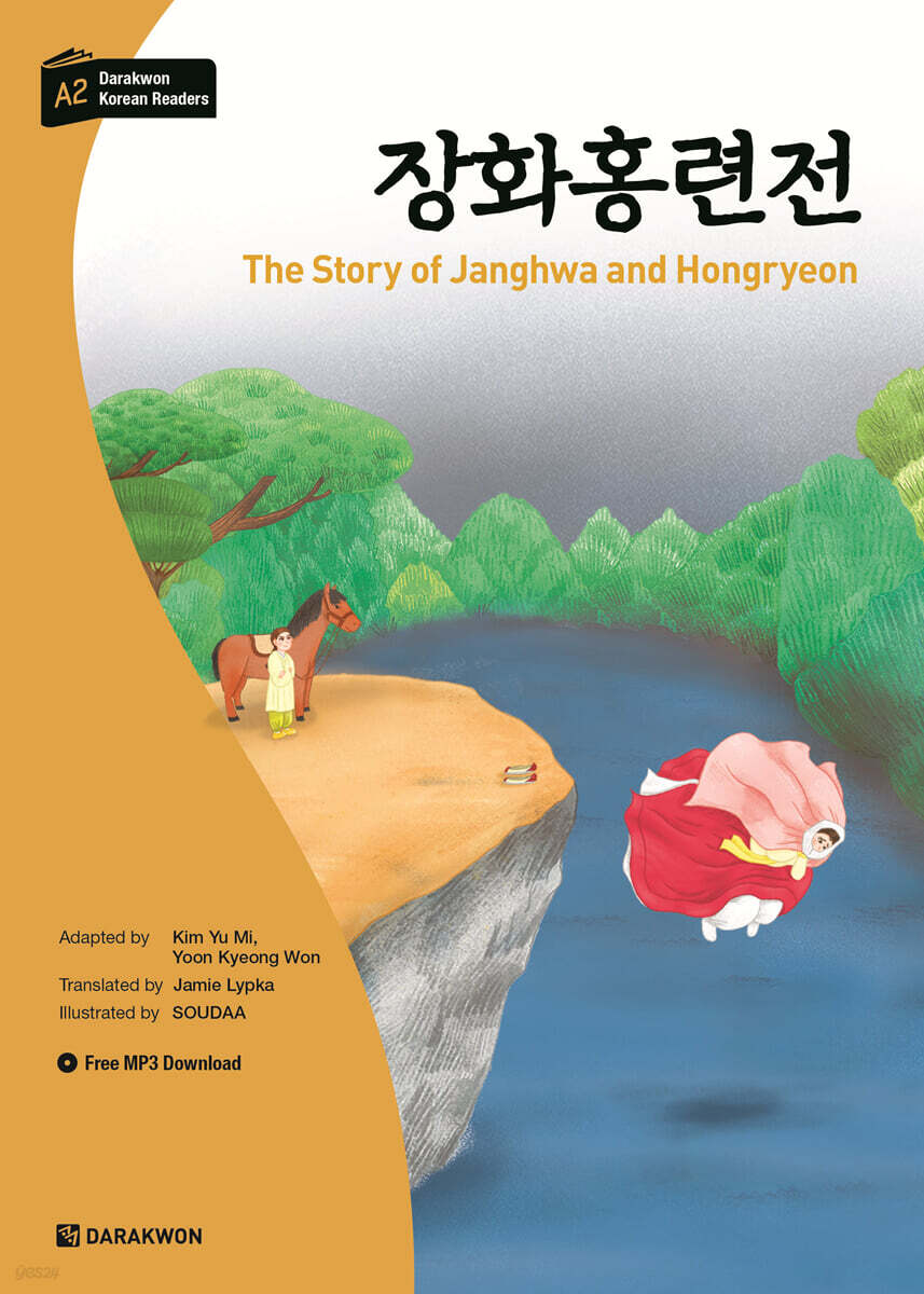 다락원 한국어 학습문고 - 장화홍련전