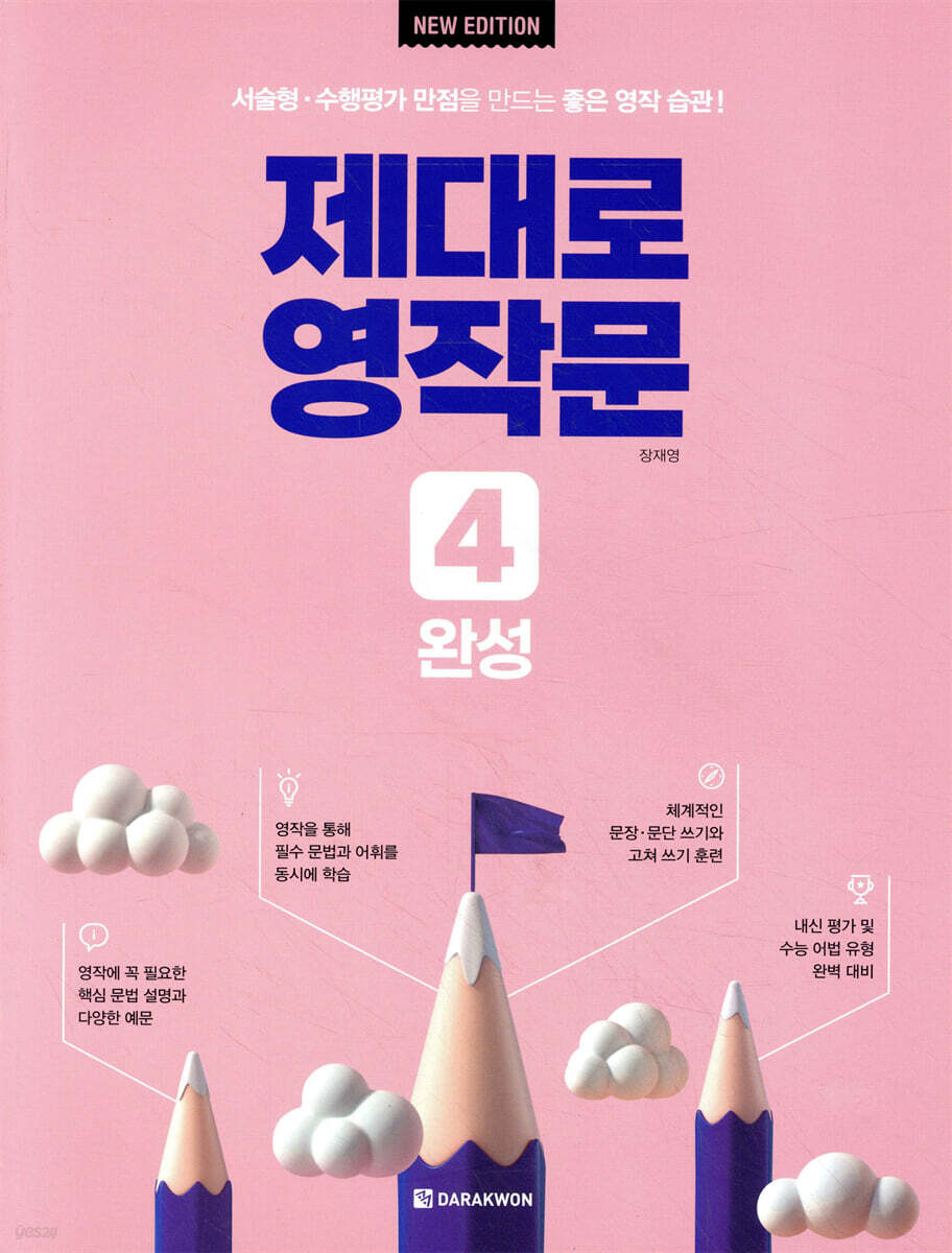 제대로 영작문 4 완성 (New Edition)