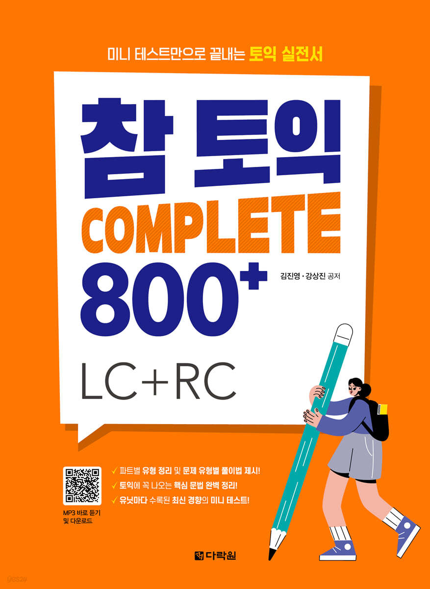 참토익 Complete 800+