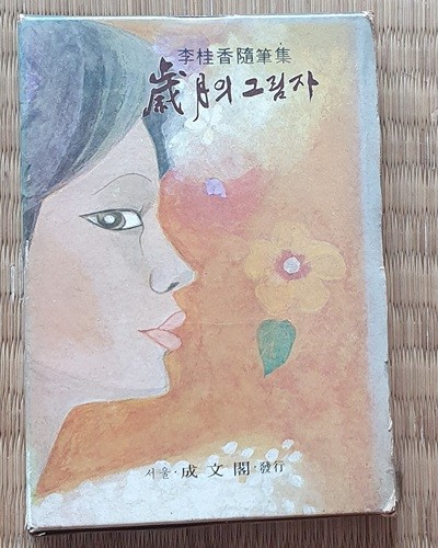 세월의 그림자 ㅡ이계향 수필집 (초판/저자서명본/천경자 장정)