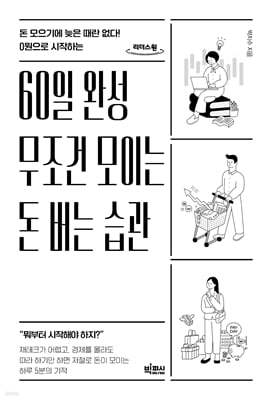 60일 완성 무조건 모이는 돈 버는 습관 (큰글자도서)