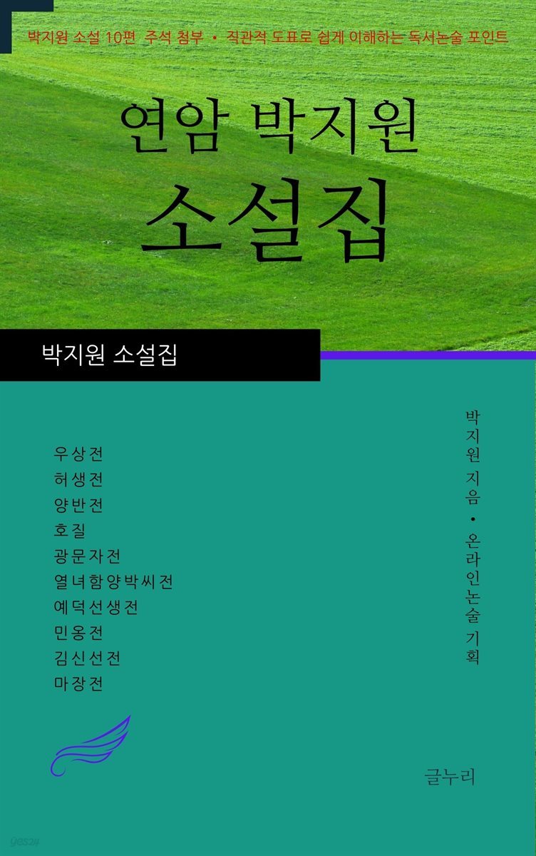 연암 박지원 소설집