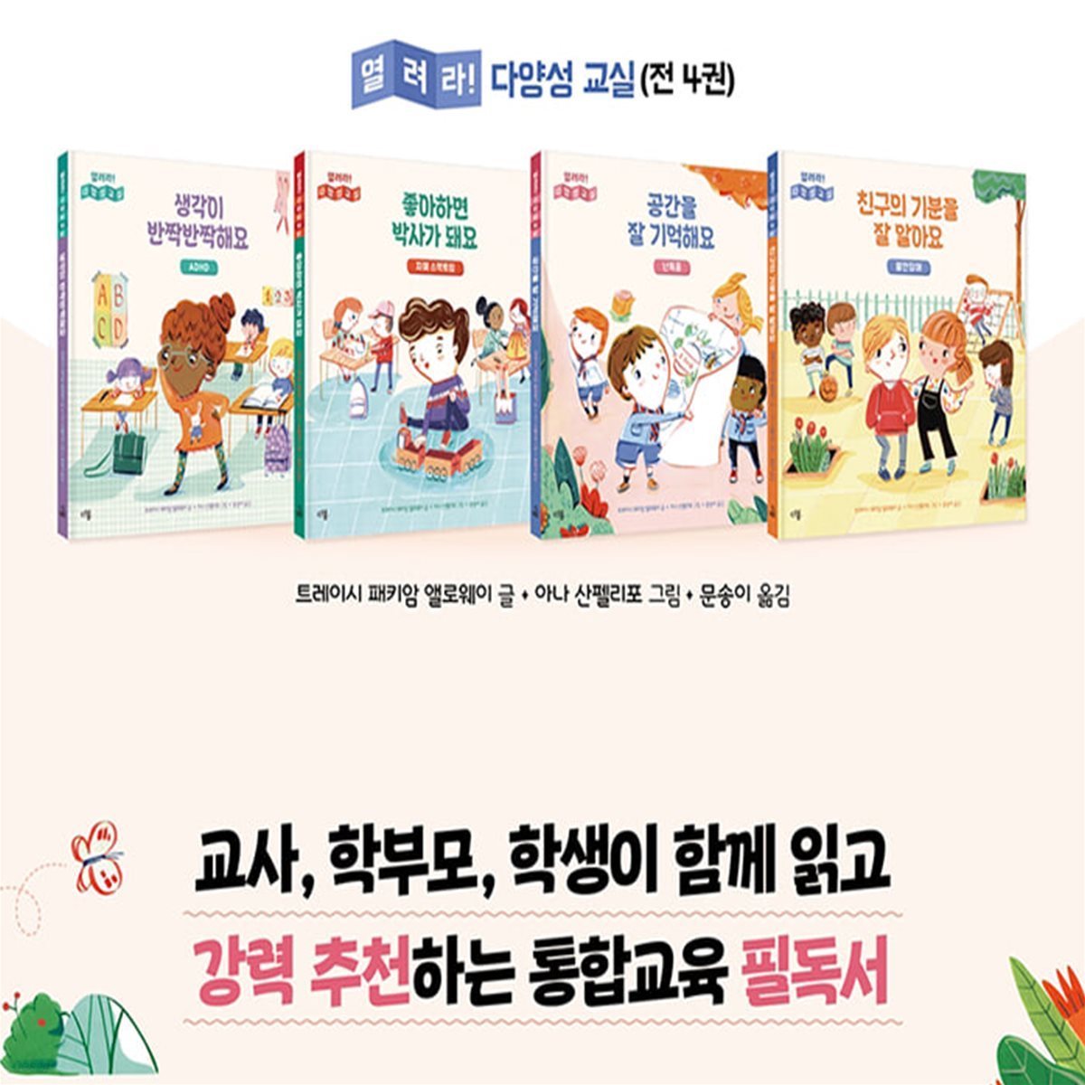 다봄 열려라 다양성 교실 4권 세트/생각이반짝반짝.좋아하면박사가돼요.공간을잘기억해요.친구의기분을잘알아요/ADHD.자폐스펙트럼.난독증.불안장애