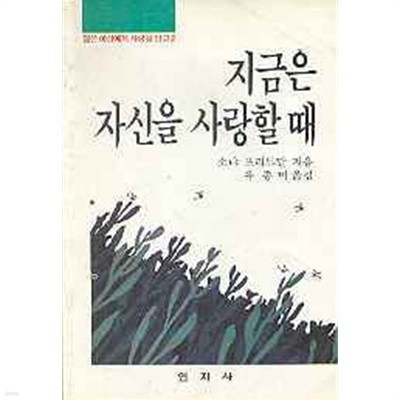 지금은 자신을 사랑할때 (젊은 여성에게2)