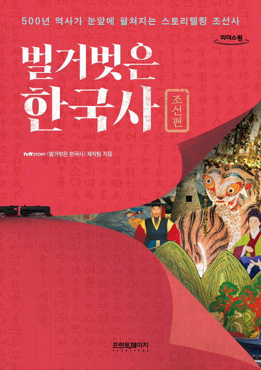 벌거벗은 한국사 : 조선편 (큰글자도서)