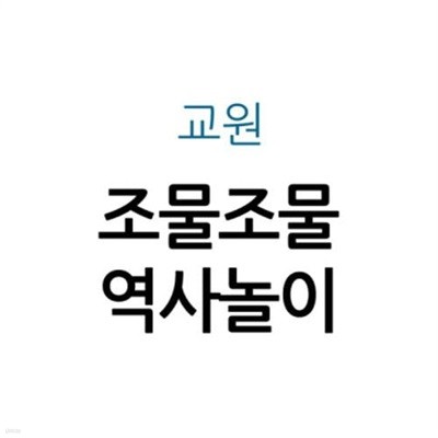 조물조물 역사놀이