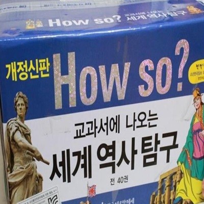 How so? 교과서에 나오는 세계역사탐구