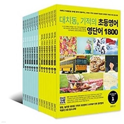 대치동, 기적의 초등영어 영단어, 통문장 1800 시리즈 세트