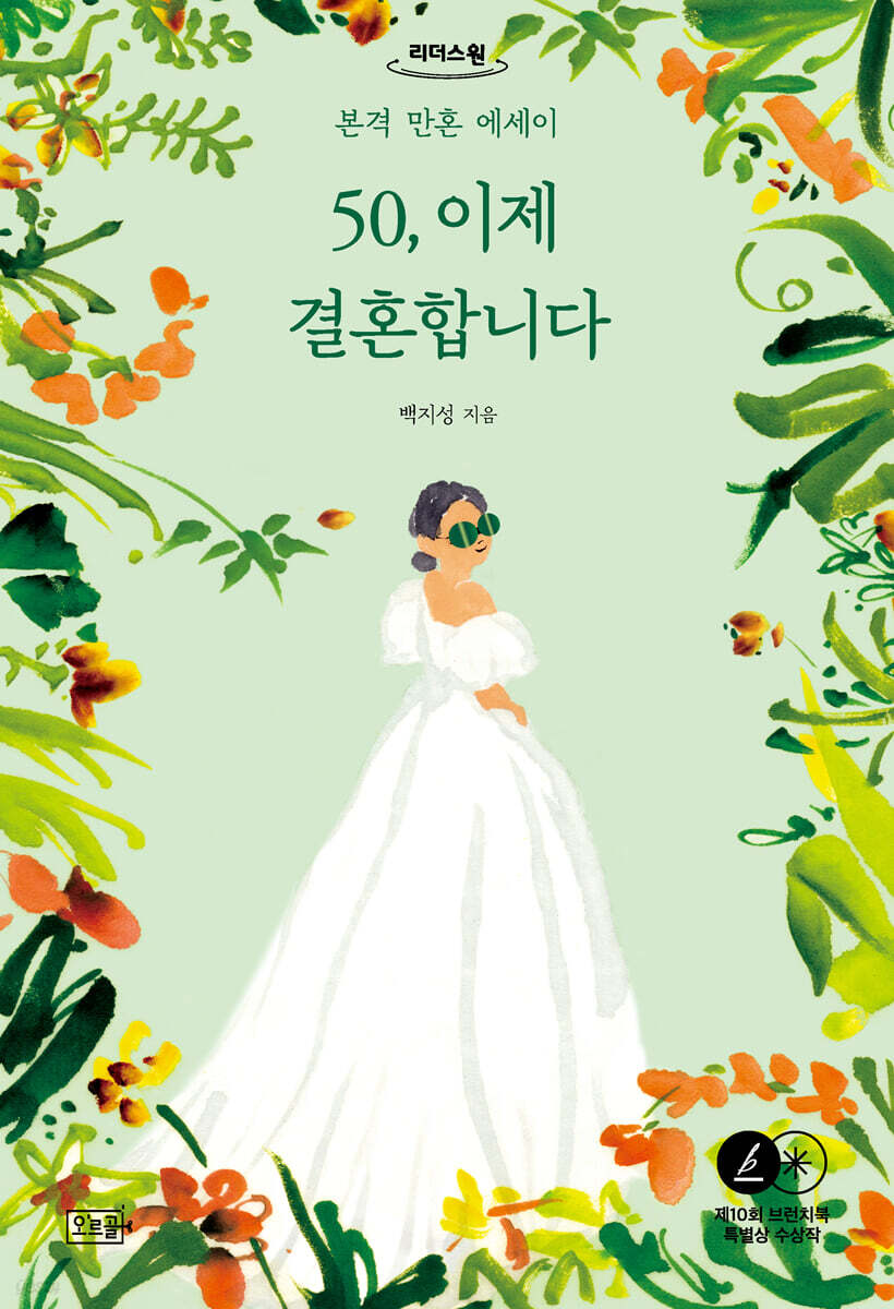 50, 이제 결혼합니다 (큰글자도서)