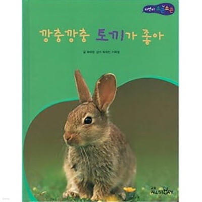깡충깡충 토끼가 좋아 (자연이 소곤소곤32)