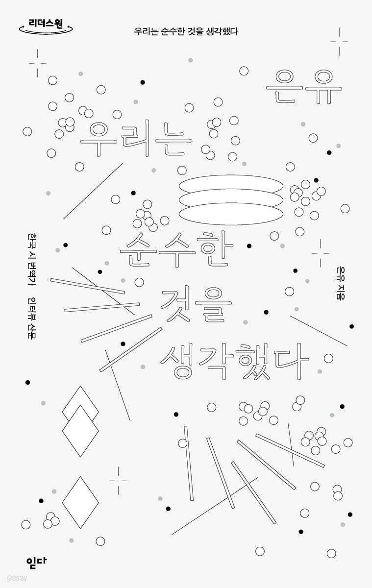 우리는 순수한 것을 생각했다 (큰글자도서)