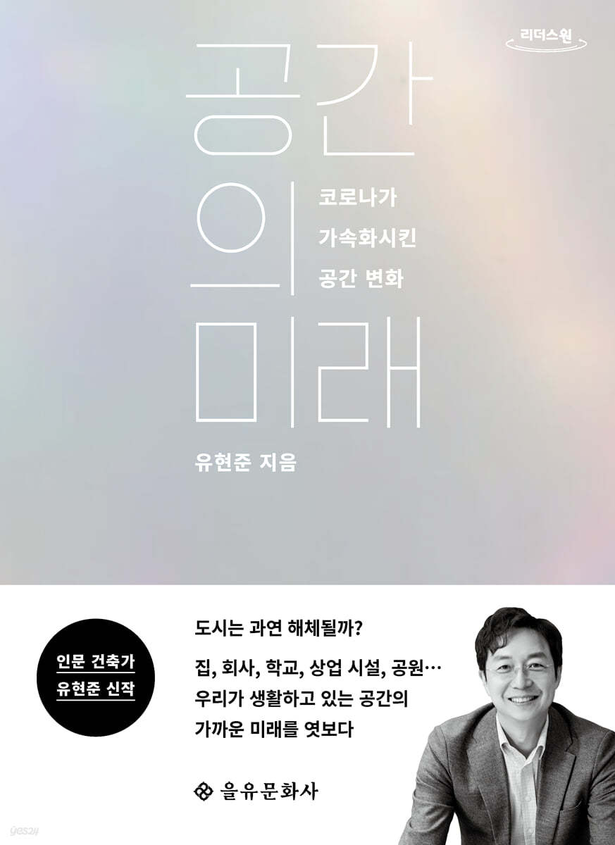 공간의 미래 (큰글자책)