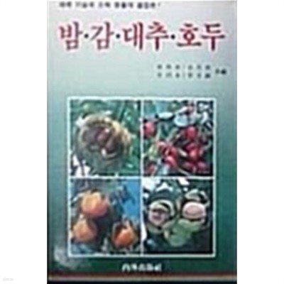 밤.감.대추.호두(재배 기술과 소득창출의 결집판)