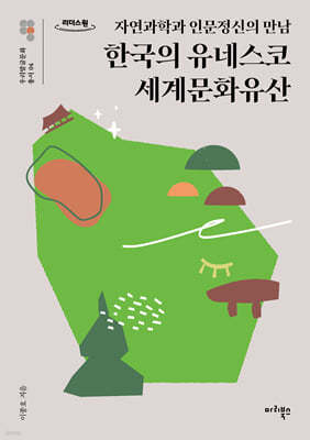 한국의 유네스코 세계문화유산 (큰글자책)