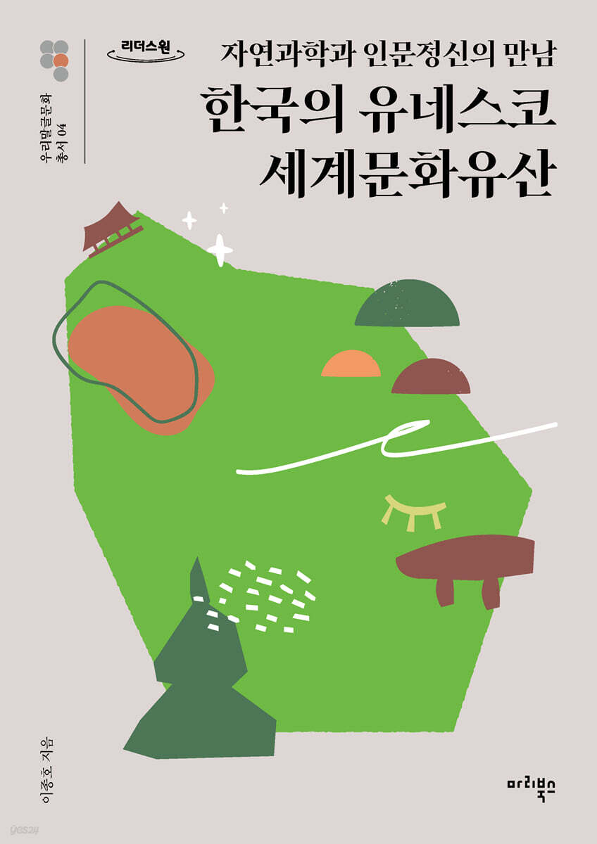 한국의 유네스코 세계문화유산 (큰글자책)