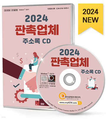 2024 판촉업체 주소록 CD