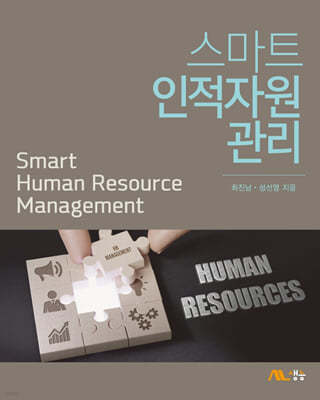 스마트 인적자원관리