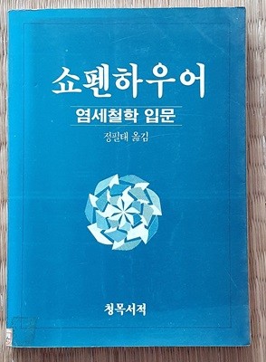 쇼펜하우어 -염세철학 입문