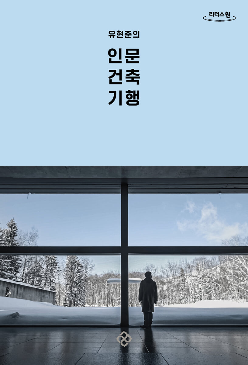유현준의 인문 건축 기행 (큰글자책)