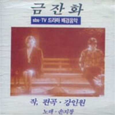 O.S.T. / 금잔화 - SBS 드라마 (노래 손지창, 작.편곡 강인원)