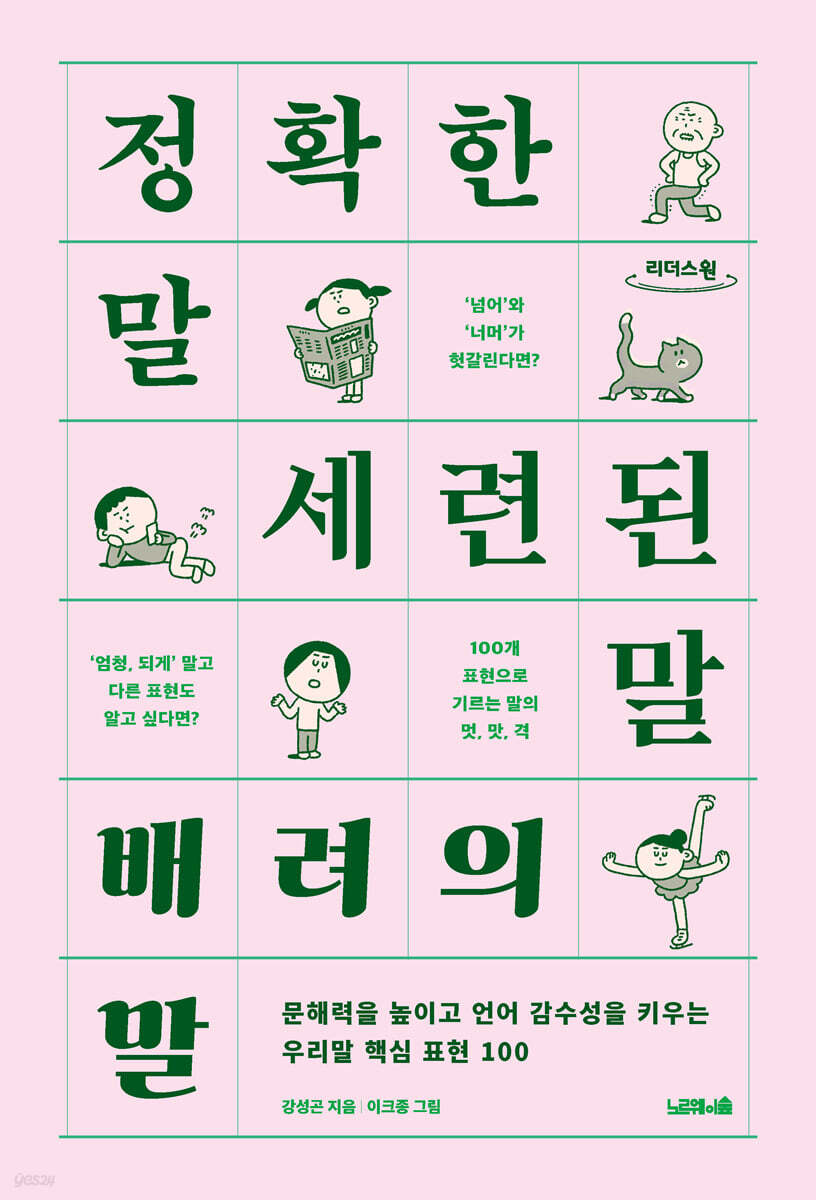 정확한 말, 세련된 말, 배려의 말 (큰글자책)