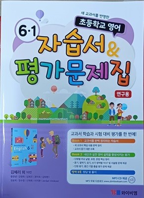 초등학교 영어 6-1 자습서&평가문제집(2021/김혜리/와이비엠/연.구.용/정답지별도있음)