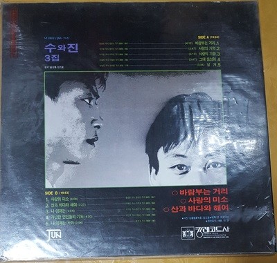 [LP] 수와진 3집 - 바람부는 거리, 사랑의 미소