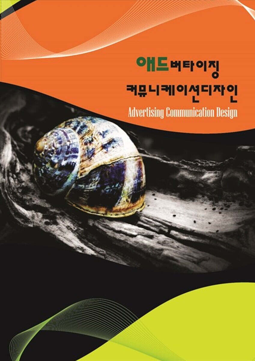 애드버타이징 커뮤니케이션디자인 - 예스24