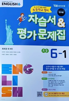 초등학교 영어 6-1 자습서&평가문제집(2022/최희경/와이비엠/연.구.용/정답지별도있음)