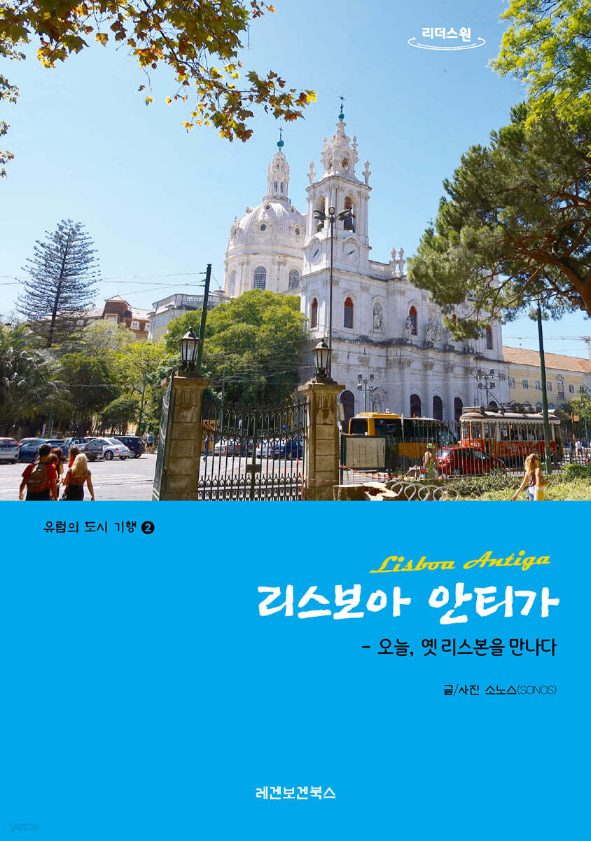 리스보아 안티가 (큰글자책)