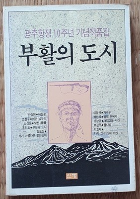 부활의 도시 (광주항쟁 10주년 기념작품집)