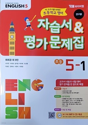 초등학교 영어 5-1 자습서&평가문제집(2021/최희경/와이비엠/연.구.용/정답지별도있음)