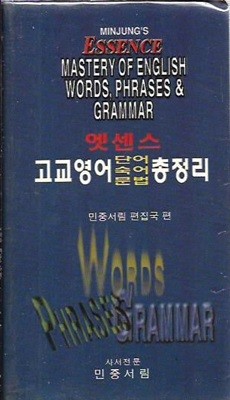 엣센스 고교영어 단어숙어문법 총정리 (1992/케이스)