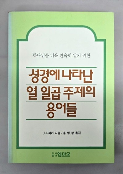 성경에 나타난 열 일곱 주제의 용어들