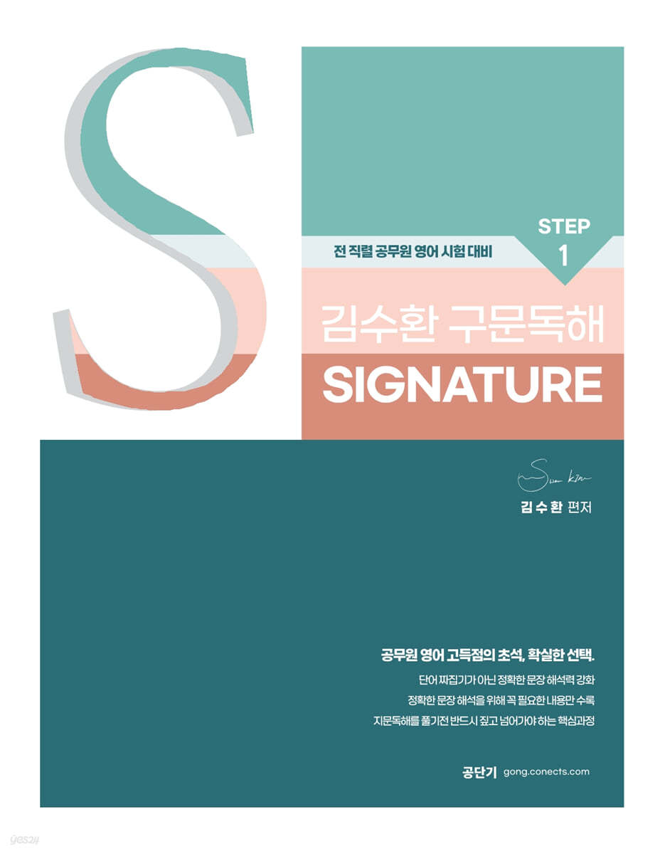 김수환 영어 STEP 1 김수환 구문독해 Signature