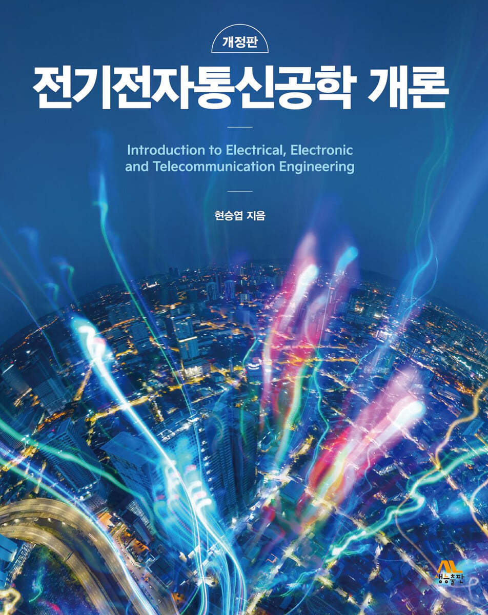 전기전자통신공학 개론